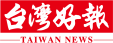 關於台灣好報