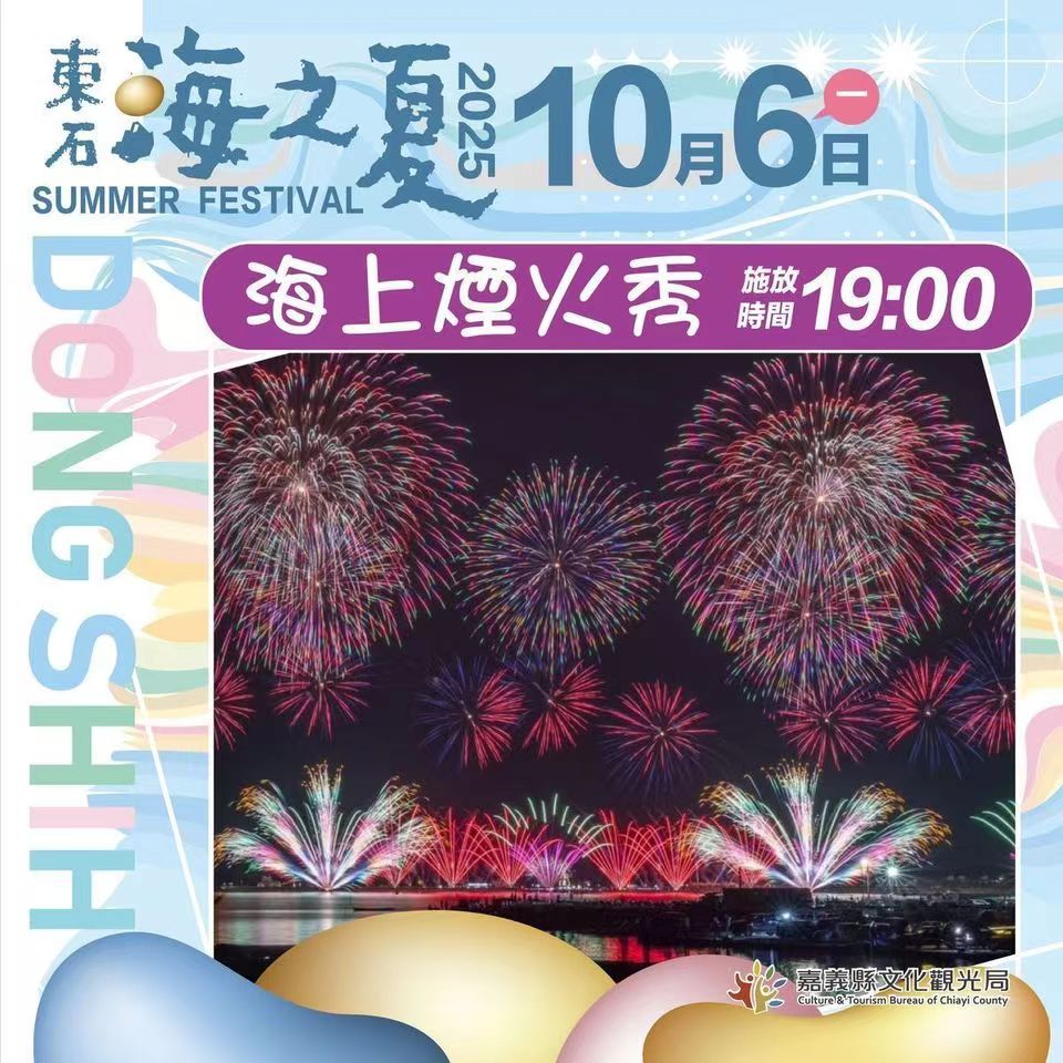 東海道人書 茶掛 （林籟俄驚六月秋 松濤忽捲三更両） 台灣好報- 2025東石海之夏中秋連假相約東石嗨翻天