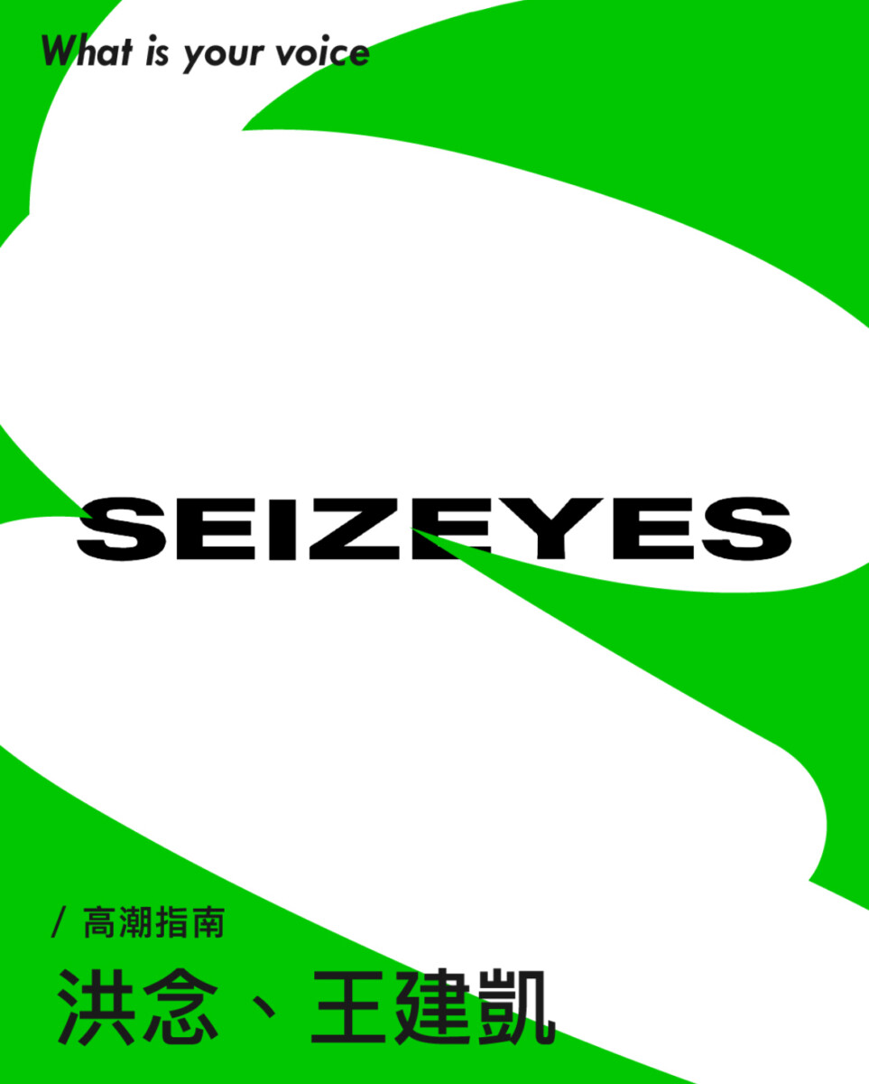 ▲「SEIZEYES」曾獲「高雄時尚大賞」多項肯定，包括2020年創新賞、2022年設計賞與2024年佳作。今年在「114年時尚設計人才創新創業輔導計畫」支持下，10月2日將攜手「高雄設計節」於駁二P2倉庫登台服裝秀。
