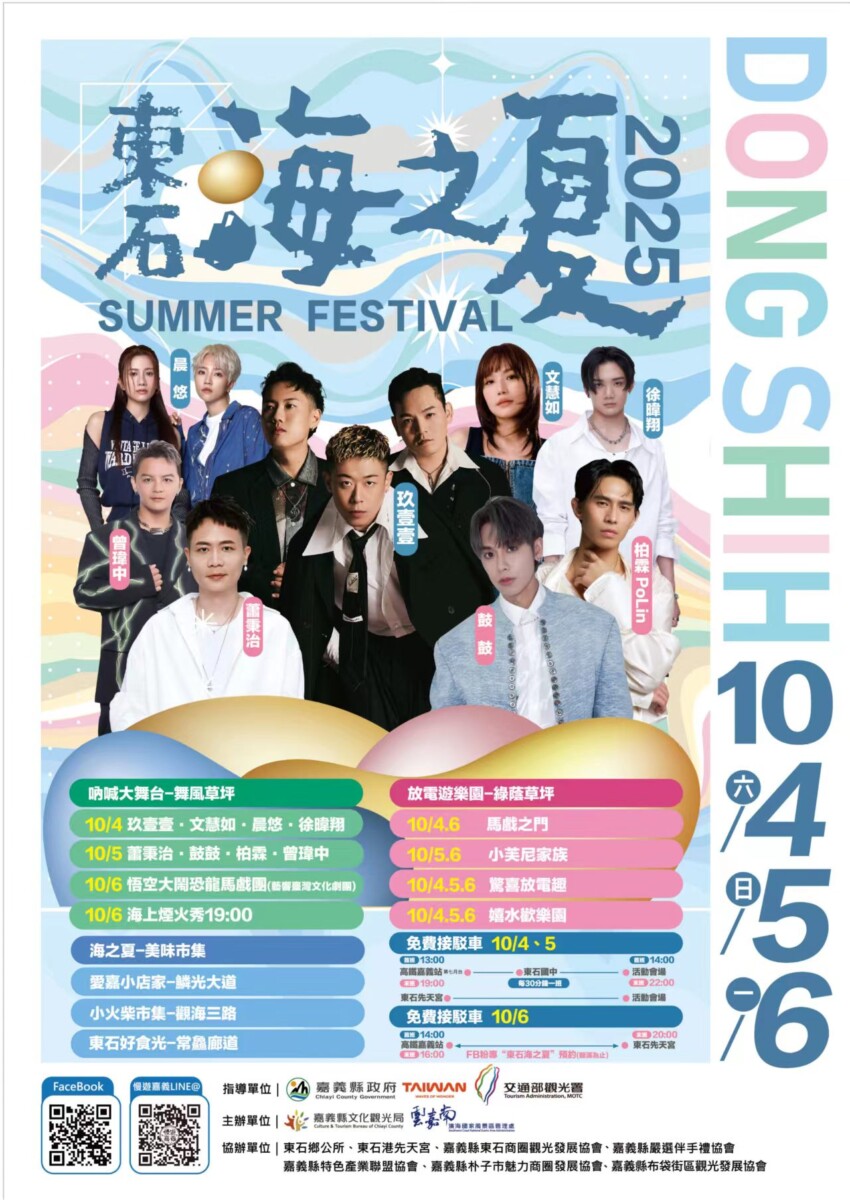 台灣好報- 2025東石海之夏中秋連假相約東石嗨翻天