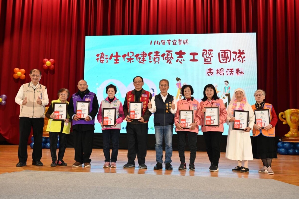 宜蘭縣衛生保健志工表揚：銀髮奉獻獎彰長者 Contributions of Senior Volunteers in H