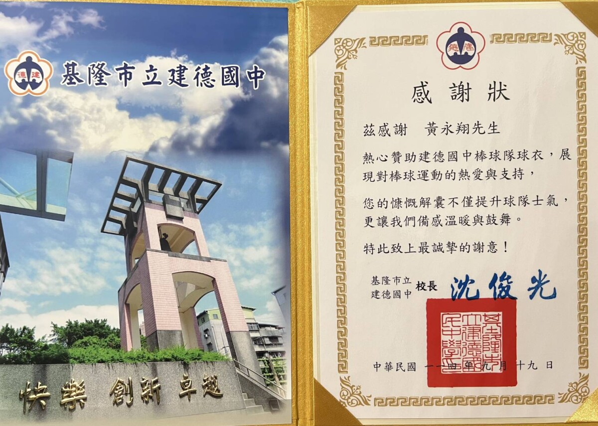 ▲基隆市建德國中頒發感謝狀給贊助棒球隊裝備的校友黃永翔。（圖／黃永翔辦公室提供）