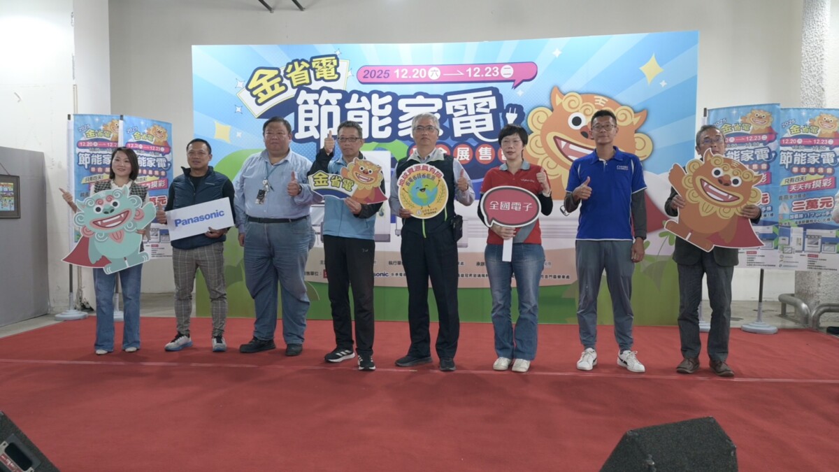 台灣好報- 金門首次「金省電電器展售會」 帶動節能家電汰舊換新