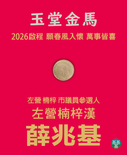 ▲隨著新年將至，左楠區市議員參選人薛兆基這批「馬上封侯」小紅包也成為左楠地區近期熱議話題。（圖／薛兆基競選左楠區市議員辦公室提供）