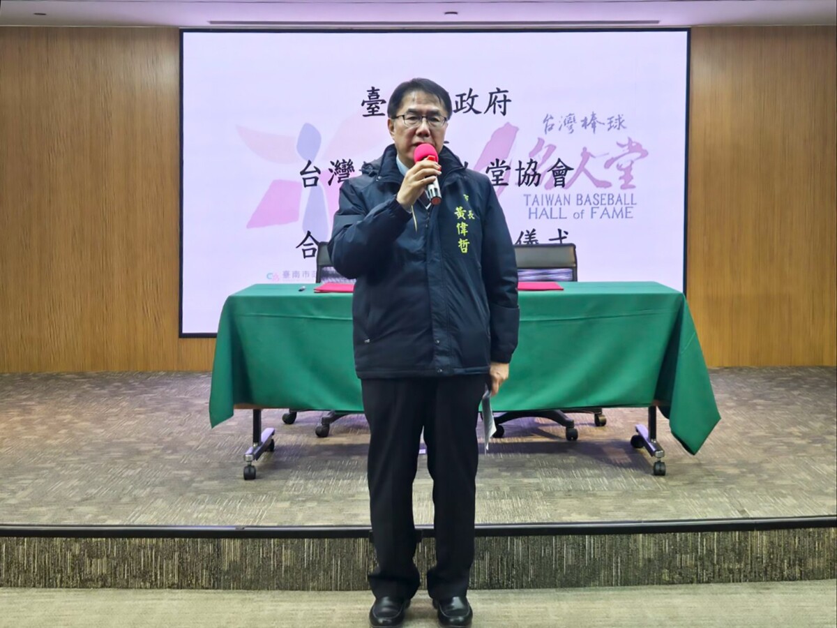 ▲臺南市政府與台灣棒球名人堂協會簽署合作備忘錄儀式黃偉哲市長致詞。