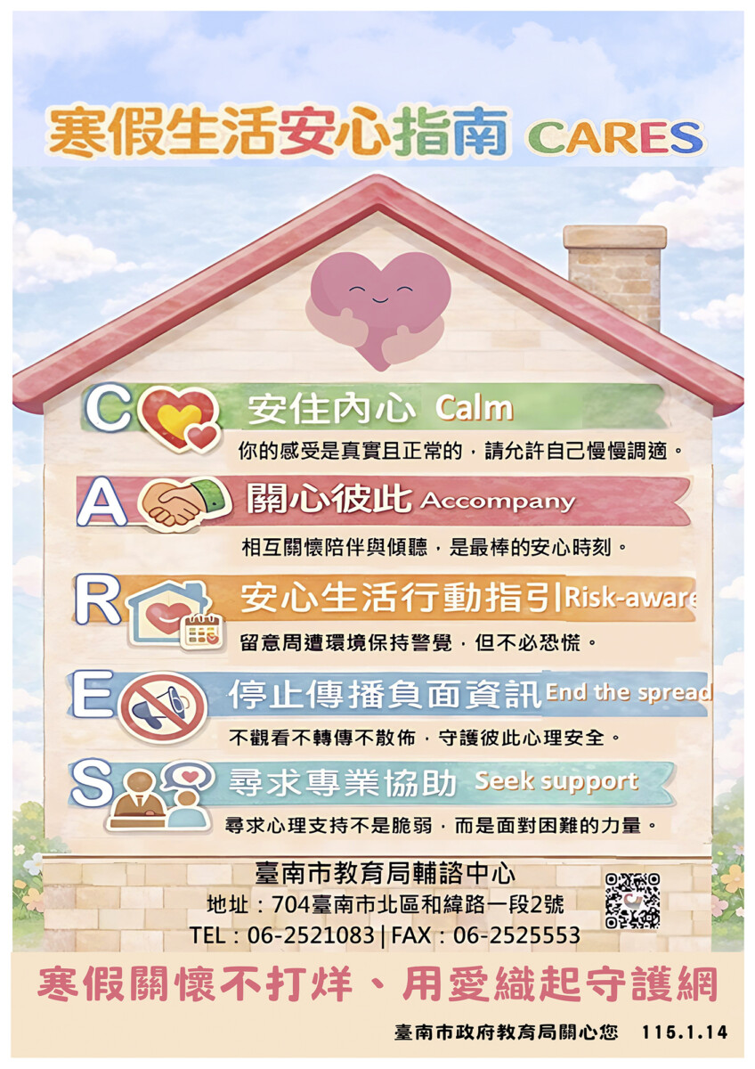 臺南市政府推出「寒假生活安心指南」關心學生心理健康安全