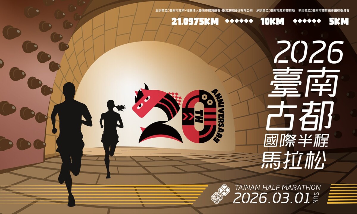 2026臺南古都國際半程馬拉松推展運動平權　新設「健康休閒體驗組」