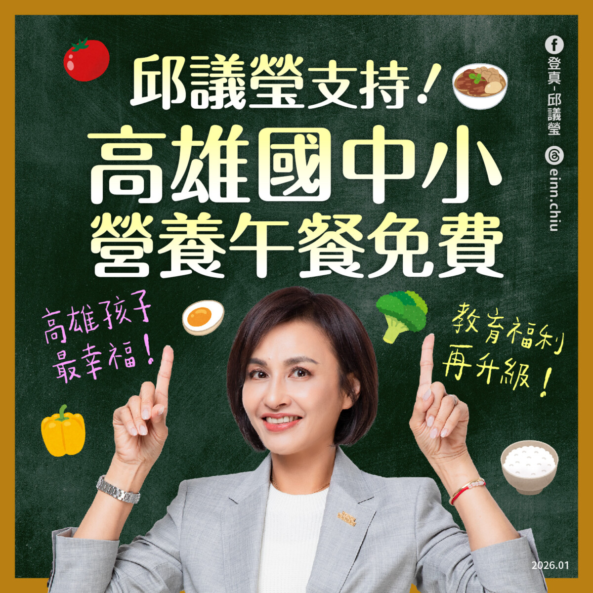 ▲邱議瑩支持陳其邁政策，高雄孩子營養午餐全免費，家長最安心。
