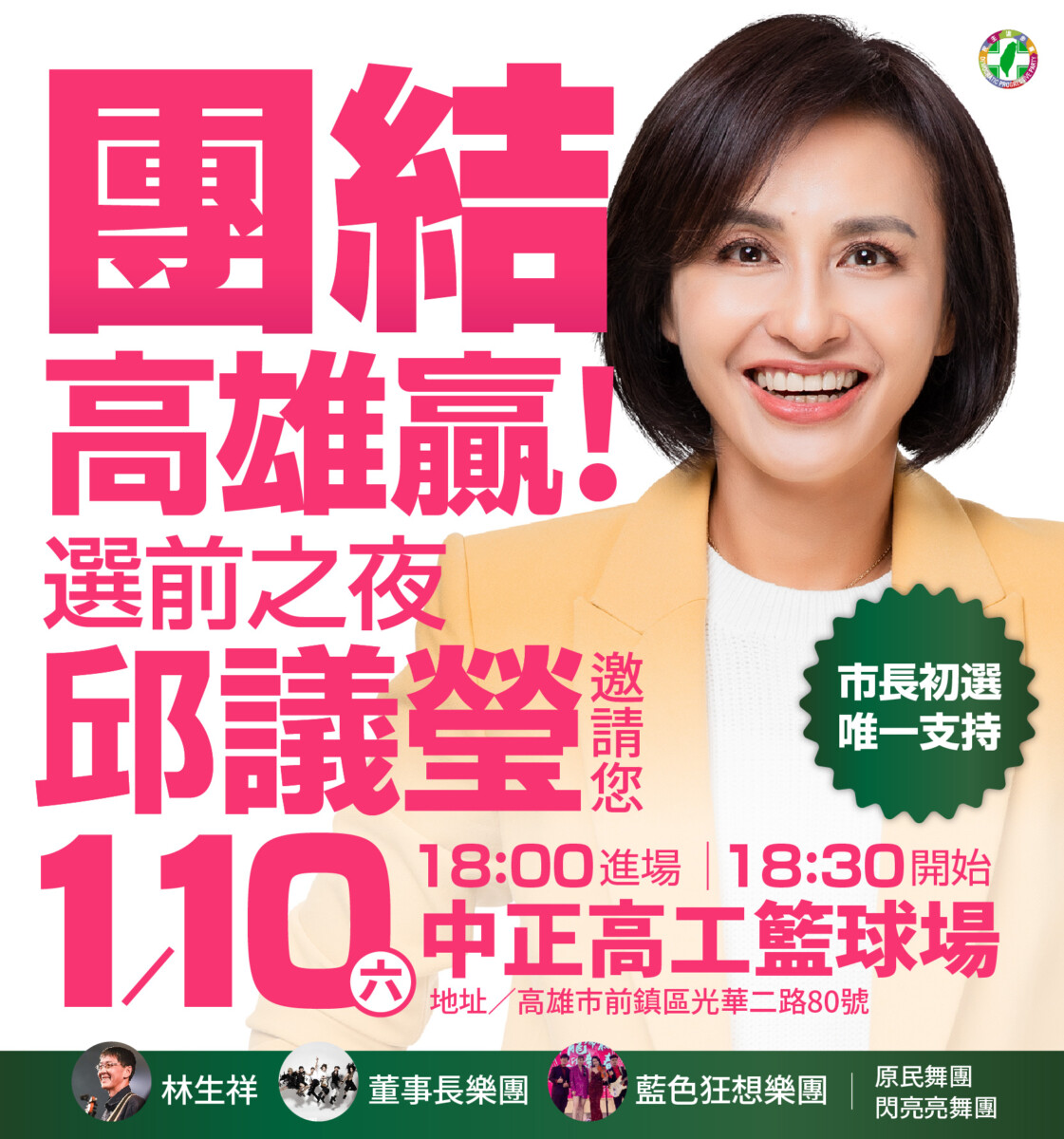 ▲「壓軸選前之夜！邱議瑩合體董事長樂團、林生祥力拚出線」。