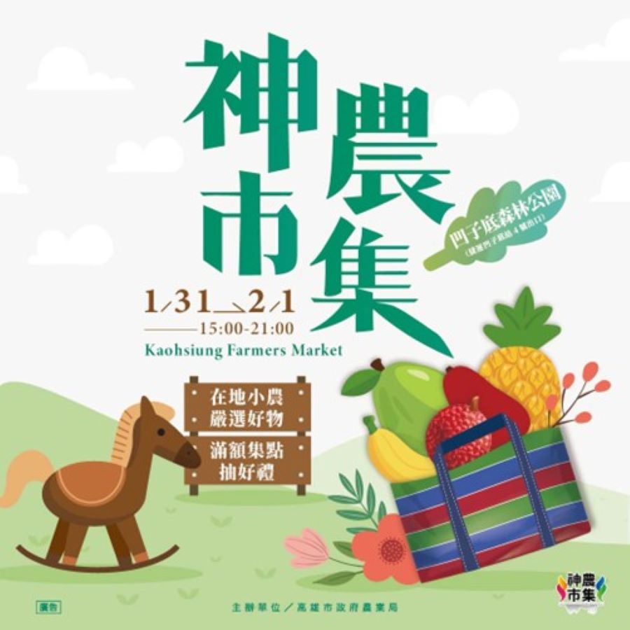 ▲1/31及2/1日下午3點到9點來凹子底公園神農市集，看木馬、賞花、品嘗特色料理和選購優質農產，還有大小朋友最喜歡的魔術秀和音樂表演單元。