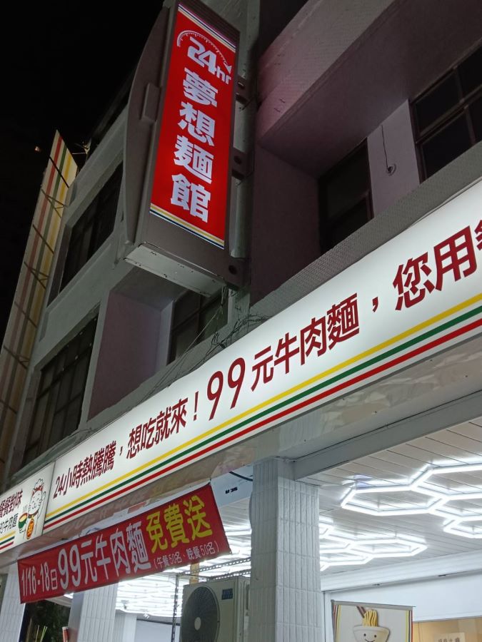 高雄夜生活新據點 夢想麵館2.0開幕24小時營運 Wrest