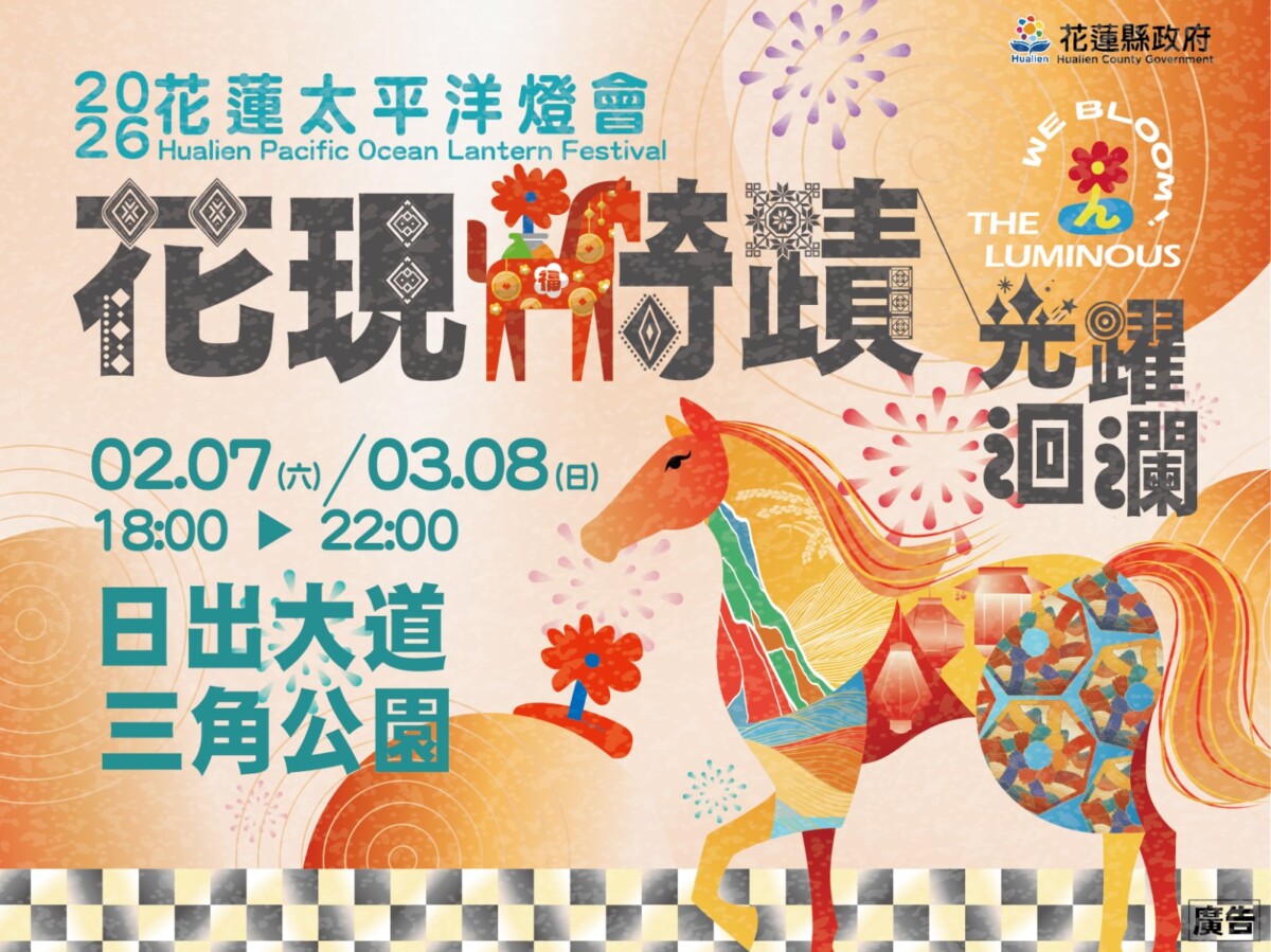 ▲「2026 花蓮太平洋燈會」主視覺設計，以馬年生肖為核心意象。
