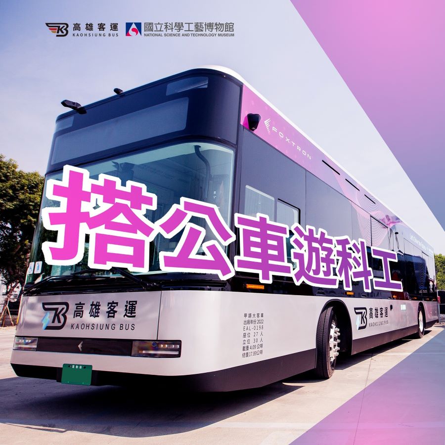 科工館淨零新生活　臺鐵、輕軌、公車、捷運、YouBike　春節親子出遊綠色又輕鬆