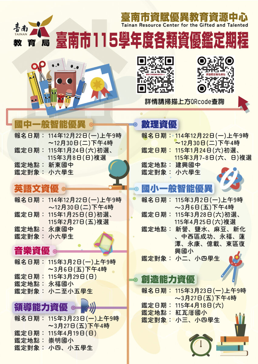 ▲115學年度資優鑑定期程文宣。