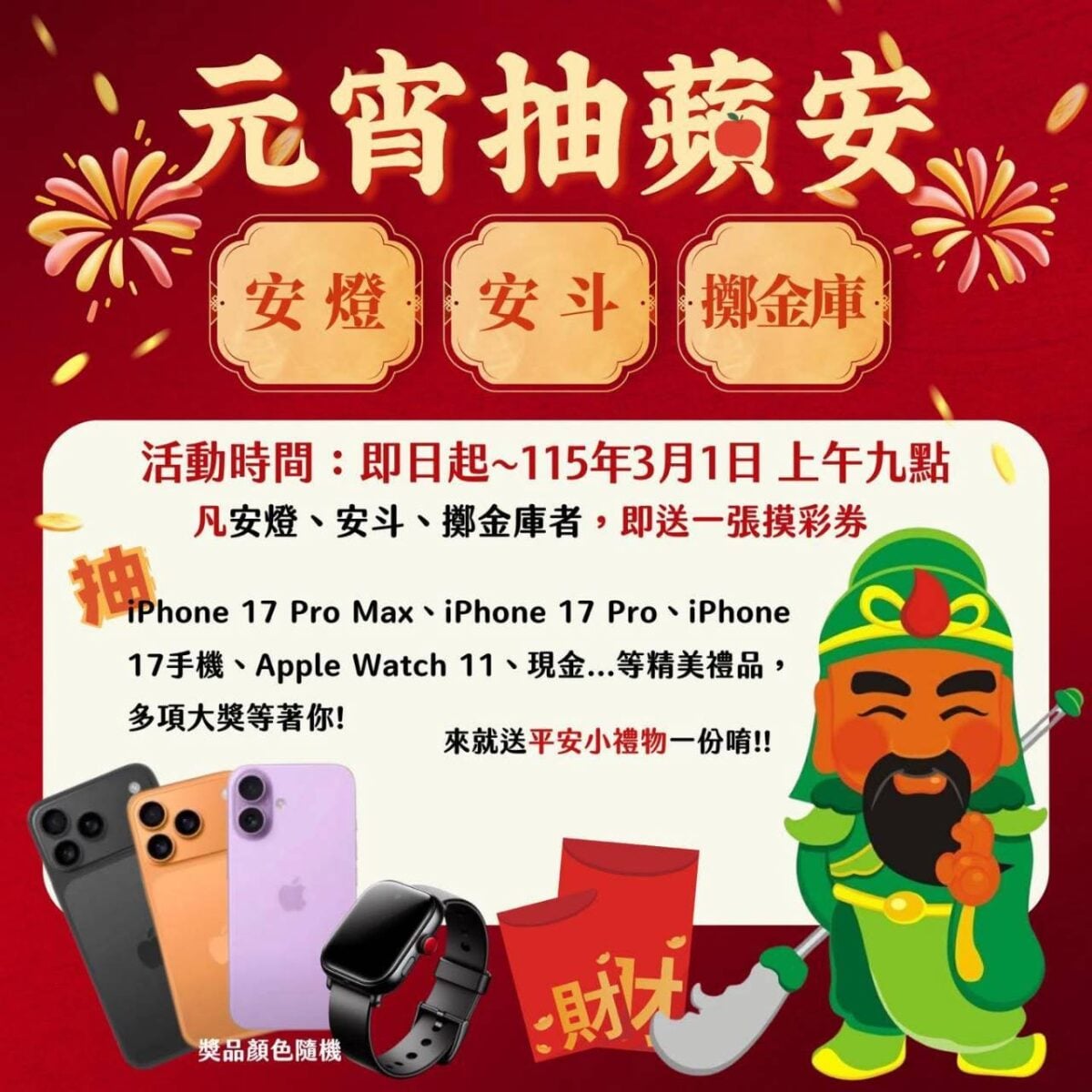 東照山關帝廟迎馬年安燈拜鬥抽iPhone 17Pro Max