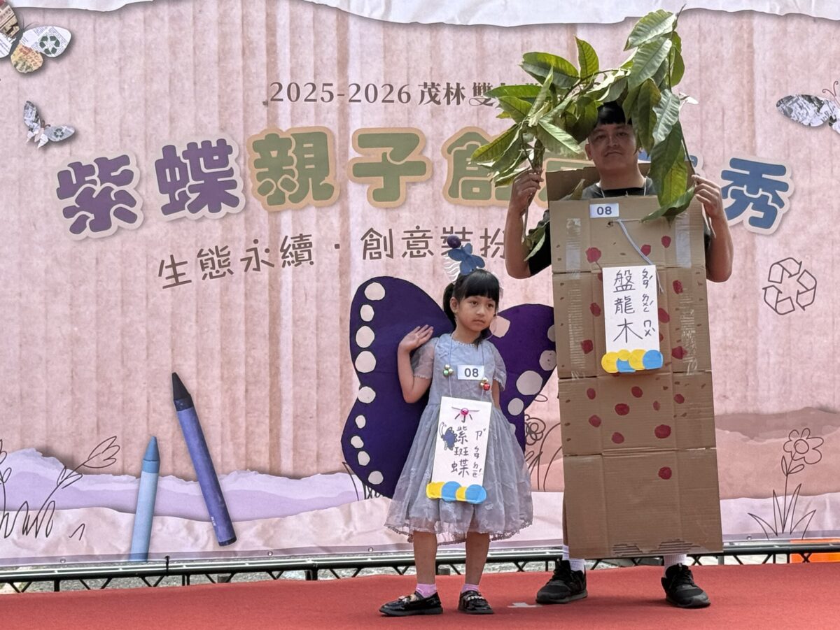 紫蝶親子創意走秀 生態教育新體驗