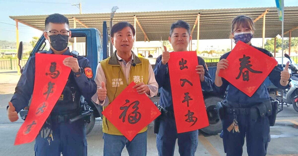 ▲蔡昌達議員參選人於活動現場與基層警力合影，手持春聯互道祝福，向長年守護治安的人民保母致上敬意，並傳遞新春平安、出入順遂的暖心祝福，現場氣氛溫馨熱絡。