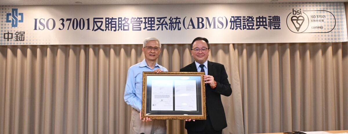 ▲中鋼通過反賄賂管理系統(ISO 37001)國際標準驗證,由黃建智董事長(左)接受BSI東北亞區董事總經理謝君豪(右)親自授予證書。