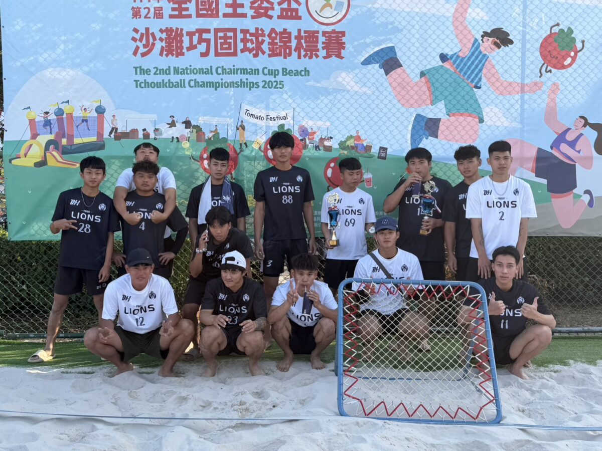 台灣好報- 全國主委盃沙灘巧固球賽台鋼科大首戰奪銅驚艷全場