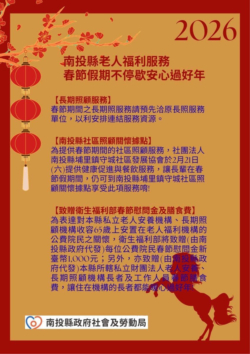 南投縣老人福利服務春節假期不停歇　安心過好年