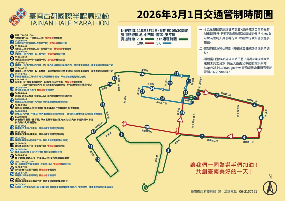 2026古都馬倒數10天！3月1日上午4時起交管　市民注意行車安全