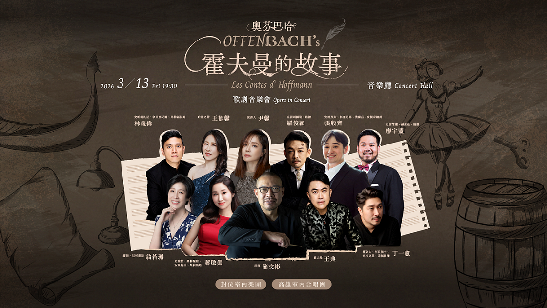 ▲3月13日奧芬巴哈《霍夫曼的故事》歌劇音樂會，集結頂尖聲樂家為《瘋迷24巴赫》華麗暖身。