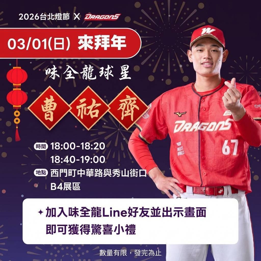 ▲味全龍《奔龍而上》3/1曹祐齊現身。