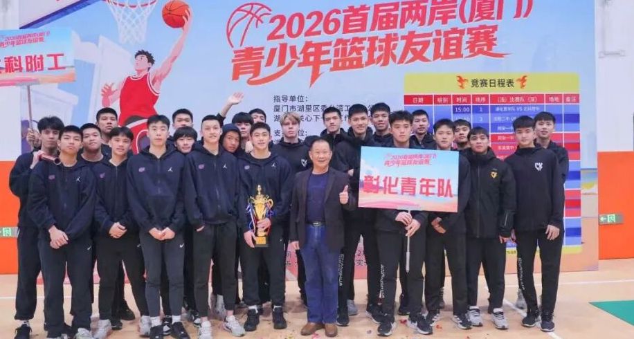 2026首屆兩岸青少年籃球賽 彰化青年隊奪冠