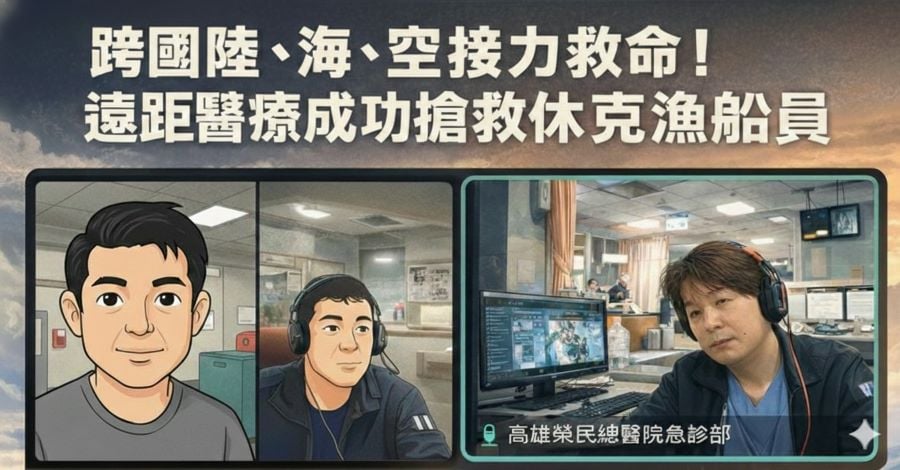 跨國陸、海、空接力救命！高榮遠距醫療攜手華偉漁業　成功後送休克船員返台救治