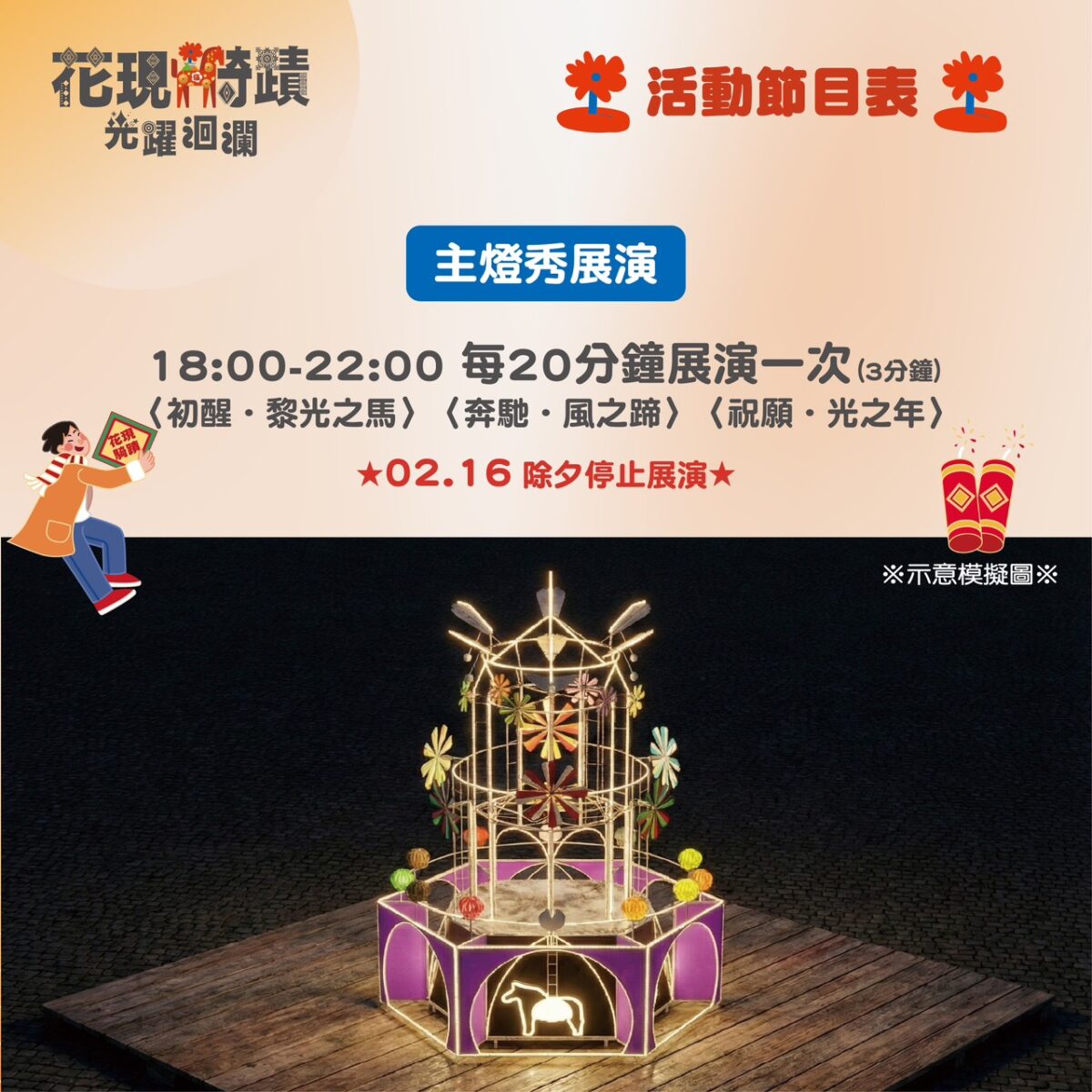 ▲燈會以閃耀的燈光及煙火「光躍洄瀾」,為即將到來的春節假期揭開序曲。