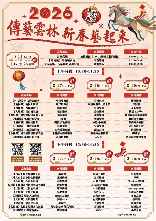 2026雲林新春藝起來！全縣20鄉鎮25處同步開演　69組藝人連番獻藝打造最強走春城