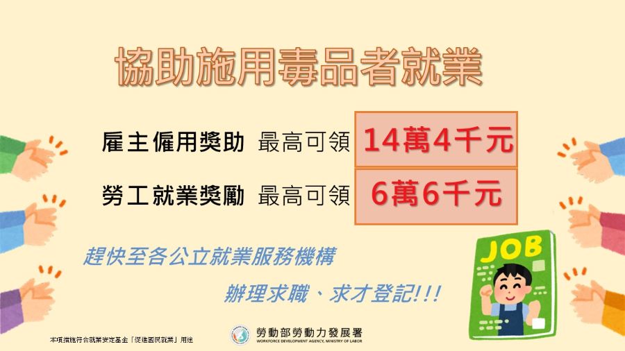 ▲勞動部積極推動「施用毒品者就業服務計畫」。