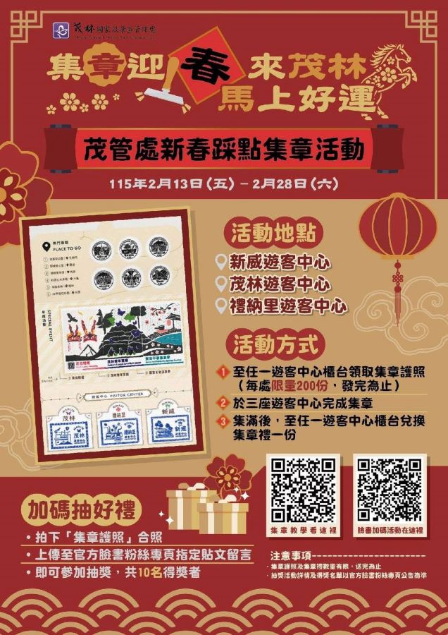 ▲茂管處推出全新設計之紀念戳章，自即日起啟動「集章迎春・馬上好運」新春踩點集章活動，邀請遊客走訪新威、茂林及禮納里遊客中心，透過集章方式體驗在地旅遊亮點，為新的一年增添走春趣味與旅遊回憶。