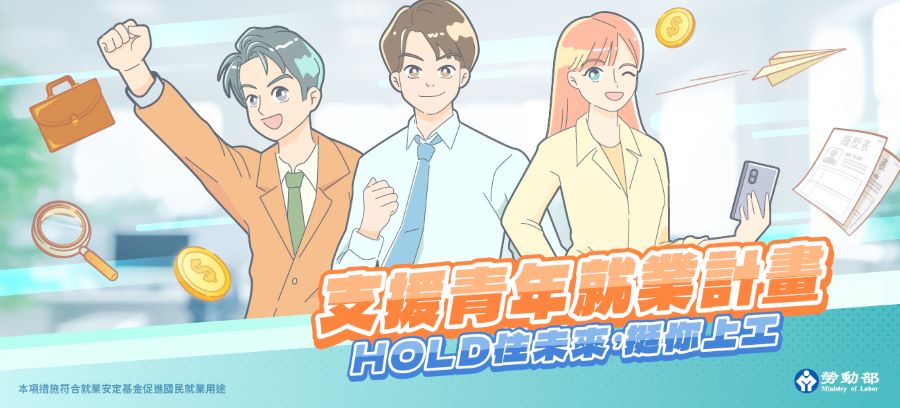 ▲勞動部推動「支援青年就業計畫」,幫助初次尋職青年就業。