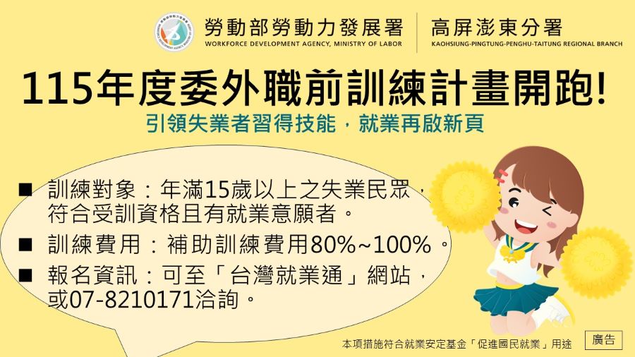▲高分署115年度委外職前訓練計畫開跑,課程詳情及報名請上台灣就業通網站查詢。