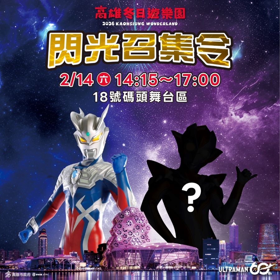 ▲「閃光召集令」活動神秘嘉賓將現身高雄冬日遊樂園活動,引發網友討論。