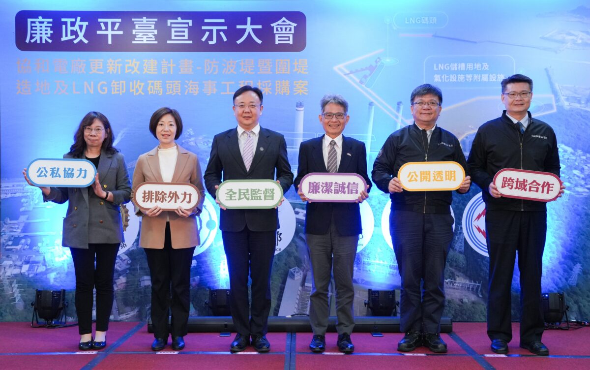 ▲台電今（3）日上午於協和施工處舉行「協和電廠更新改建計畫—防波堤暨圍堤造地及LNG卸收碼頭海事工程採購案」機關採購廉政平臺宣示大會，攜手經濟部、法務部與檢察、廉政、調查等機關共同宣示。圖由左至右為基隆市調查站主任黃淑華、基隆地方檢察署檢察長柯宜汾、法務部廉政署署長馮成、經濟部常務次長賴建信、台電董事長曾文生、副總經理鄭慶鴻。