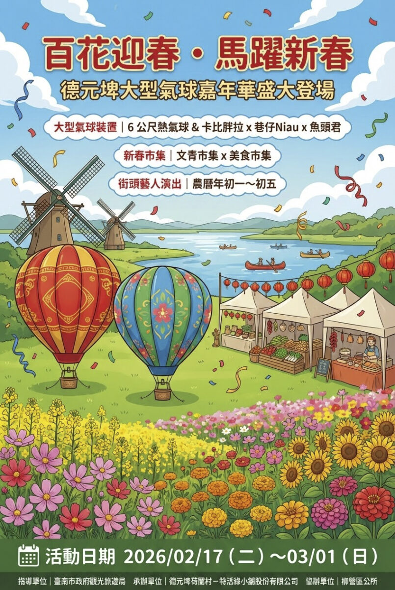 ▲德元埤荷蘭村將於2月17日至3月1日舉辦「百花迎春・馬躍新春 德元埤大型氣球嘉年華」(2月15日至16日休園)。