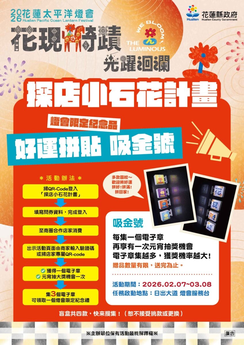 來花蓮不只賞燈！燈會攜手商圈玩「探店小石花」　集「吸金號」磁鐵再抽元宵大獎