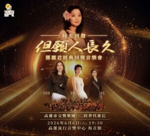 台灣好報- 鄧麗君不朽經典歌曲高市交攜手彭佳慧、林凡、曹雅雯6/6
