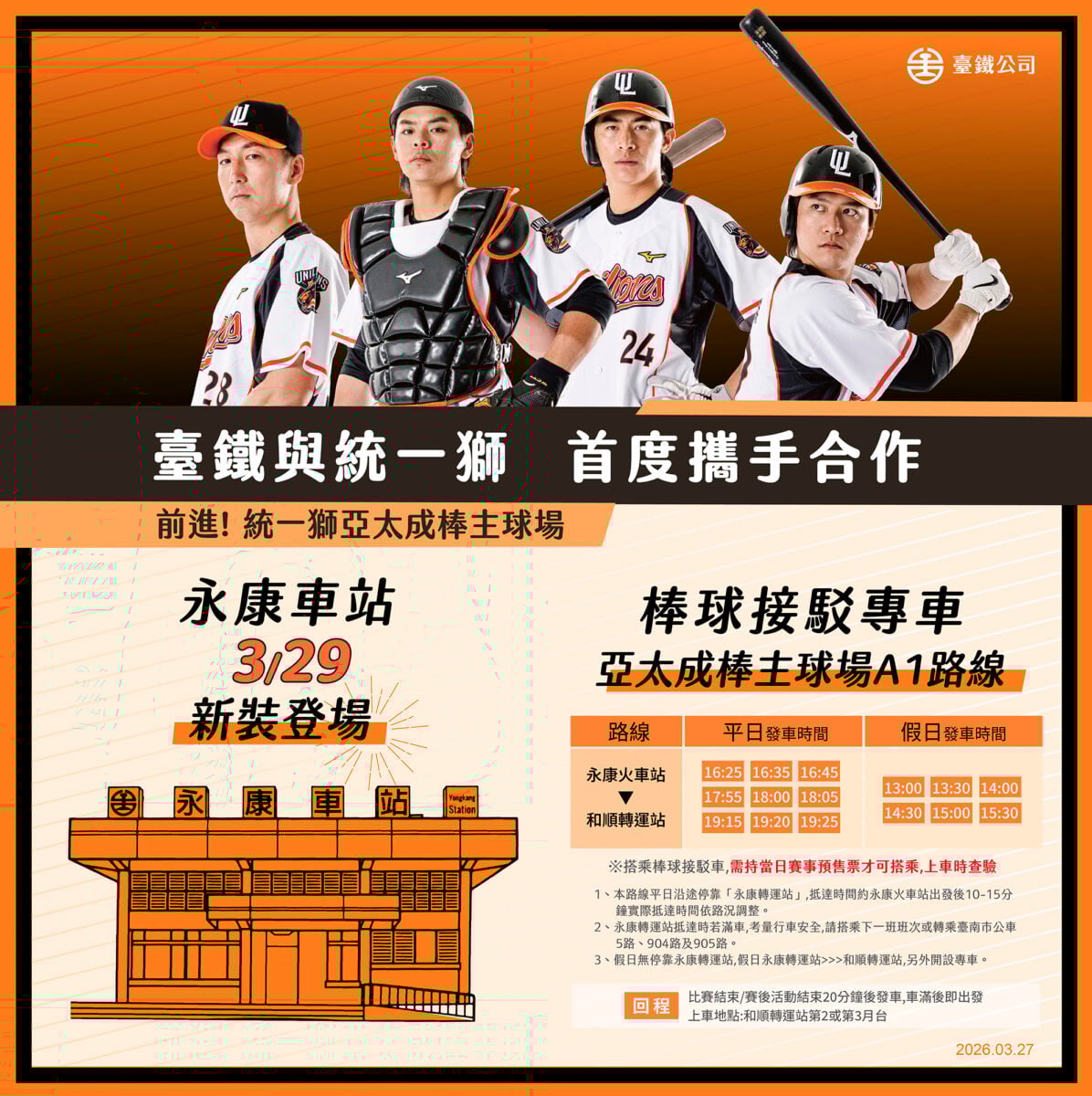 臺鐵永康車站合作統一7-ELEVEn獅隊　變身全臺首座職棒主題特色火車站