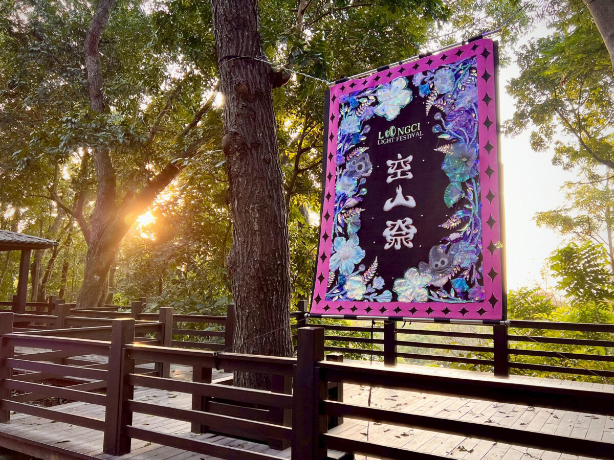 ▲第七屆「龍崎光節:空山祭」圓滿落幕,本屆以「山林呼喚」為策展主題。