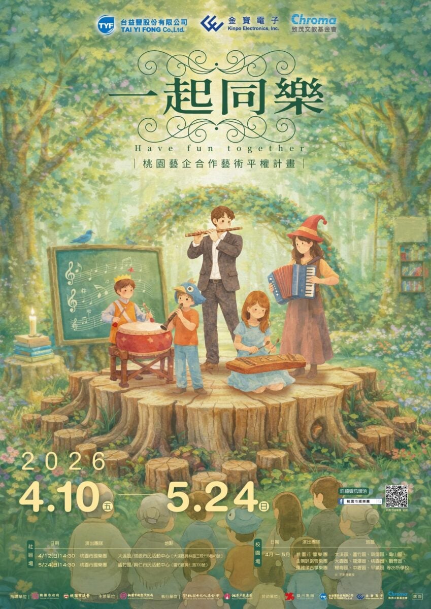 藝企雙贏！桃園「一起同樂」巡演規模再升級，厚植城市文化力