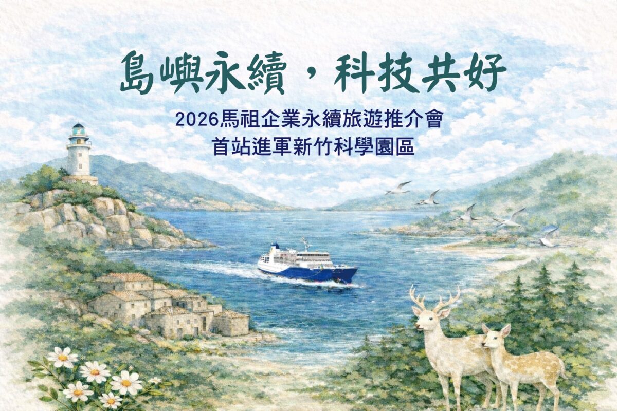 ▲科技人放鬆新選擇！馬祖「低碳慢旅」進軍竹科企業員旅。