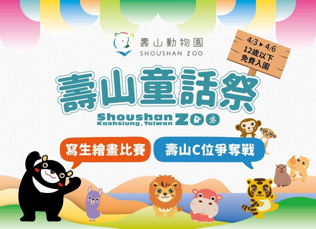 兒童節免費玩！壽山動物園 12歲以下免門票　壽Q家族票選萌翻登場