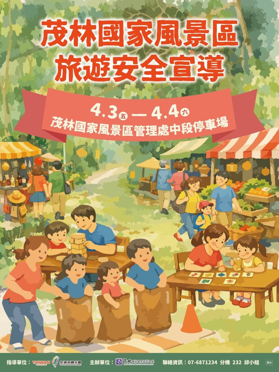 清明連假出遊必看！茂管處4/3、4/4推「旅遊安全宣導週」　新威森林公園互動送好禮