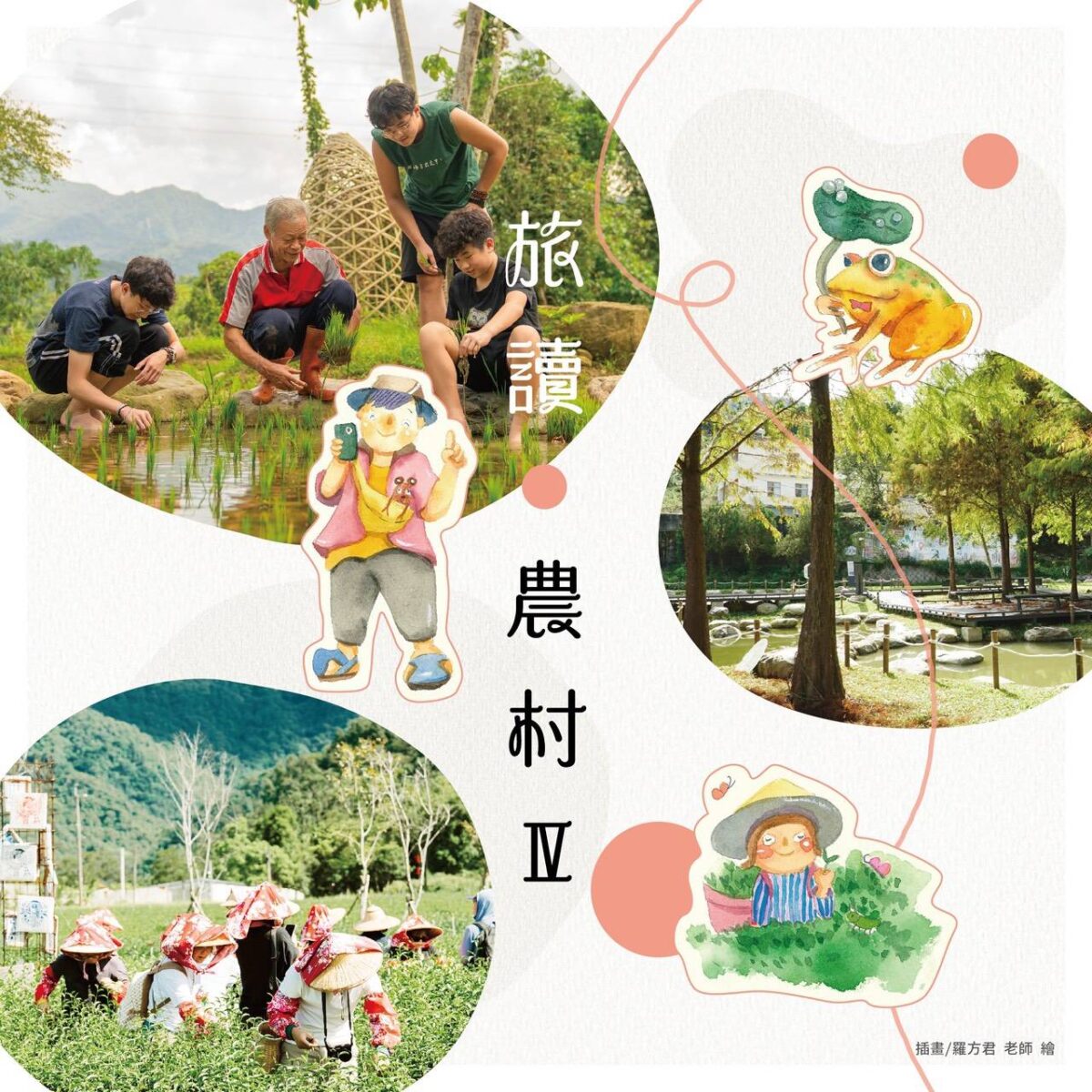 最新出版《旅讀農村IV》實體刊物索取　登記連結來囉！