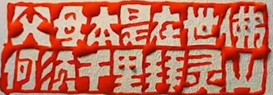 自稱法師大師盡皆妖魔　真神活菩薩就在你家裡！／吳軾子