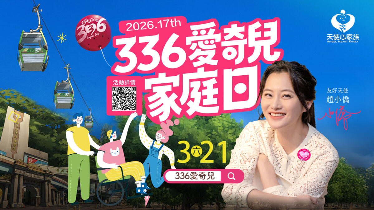 ▲336 愛奇兒家庭日「打造友好生活圈」