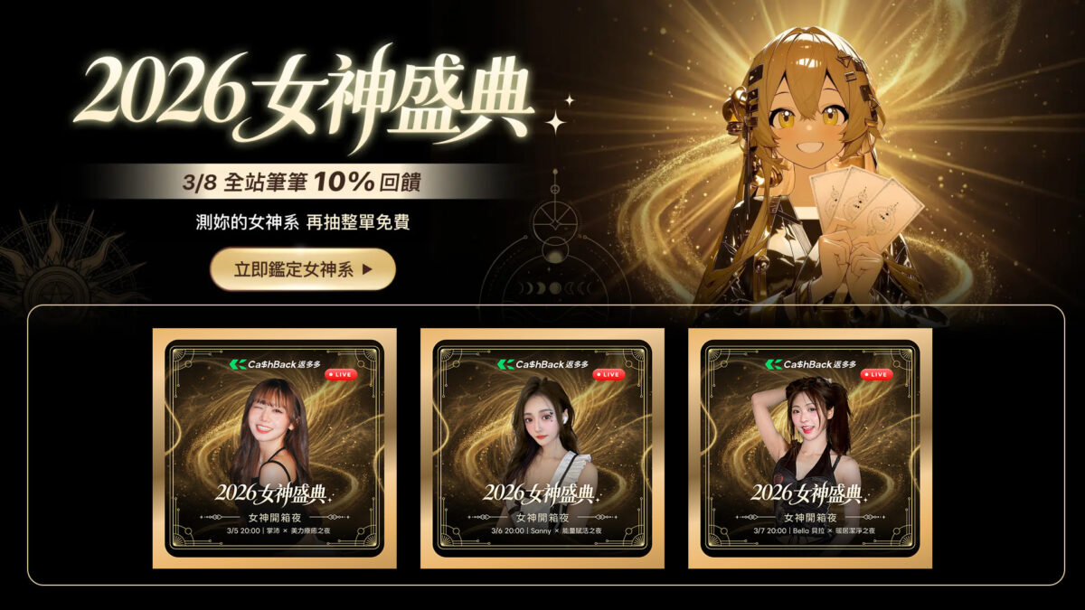 ▲CashBack 返多多攜手三大支付與綠界科技，打造全台最強導購「38女神盛典」。